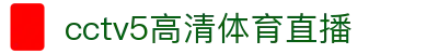 直播直播网-免费看足球篮球赛事，高清同步体育直播